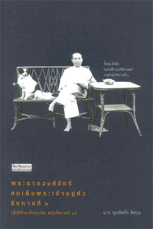 พระราชวงศ์จักรีสมเด็จพระเจ้าอยู่หัวรัชกาลที่ ๖